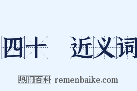 四十萬近义词是什么意思的图片